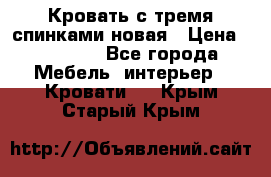 Кровать с тремя спинками новая › Цена ­ 10 750 - Все города Мебель, интерьер » Кровати   . Крым,Старый Крым